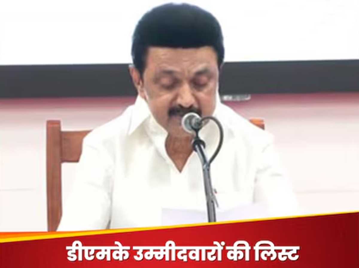 द्रमुक ने जारी की उम्मीदवारों की सूची, 11 नए चेहरों को दिया मौका